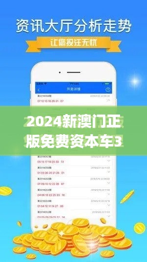 2024新澳门正版免费资本车341期,稳定评估计划_WP8.315