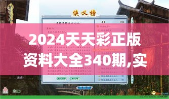 2024天天彩正版资料大全340期,实践案例解析说明_C版14.427