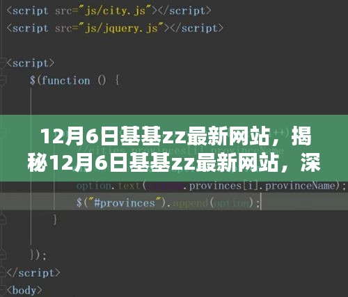 揭秘基基zz最新网站，深度探讨特点与影响，12月6日更新解析