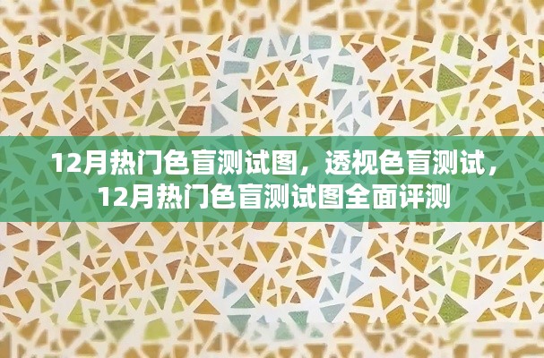 12月热门色盲测试图全面解析与透视色盲测试深度评测