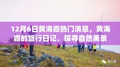 黄海霞探寻自然美景的奇妙之旅，最新旅行日记曝光！