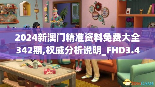 2024新澳门精准资料免费大全342期,权威分析说明_FHD3.494