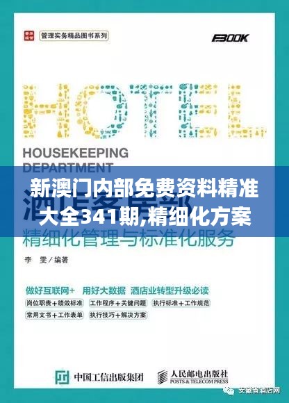 新澳门内部免费资料精准大全341期,精细化方案实施_安卓版9.774