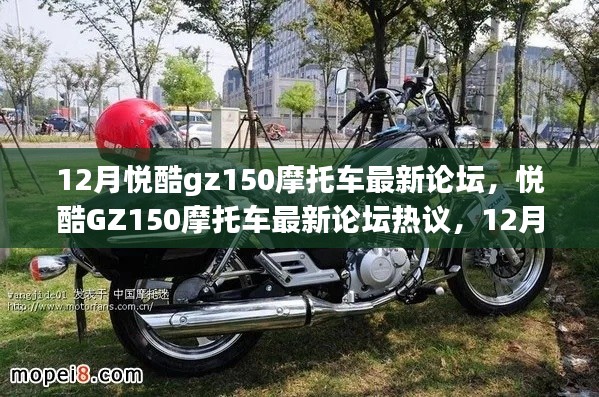 12月悦酷gz150摩托车最新论坛，悦酷GZ150摩托车最新论坛热议，12月更新动态与骑行体验分享