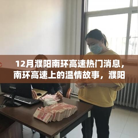 濮阳南环高速温情故事，十二月暖心之旅