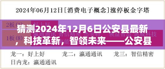 猜测2024年12月6日公安县最新，科技革新，智领未来——公安县最新高科技产品揭秘，2024年12月6日独家首发