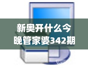 新奥开什么今晚管家婆342期,科技成语解析说明_macOS2.263