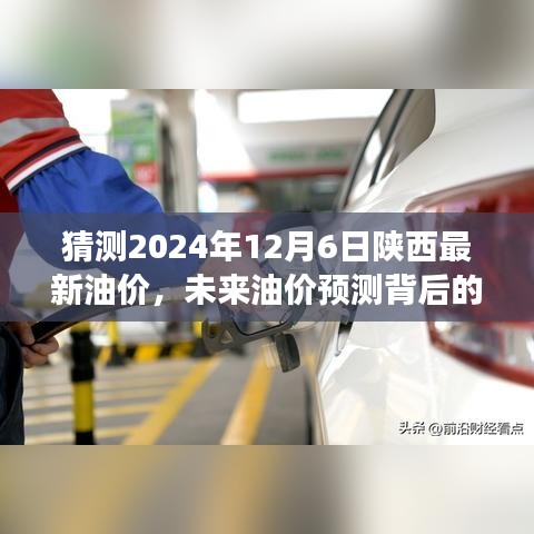 猜测2024年12月6日陕西最新油价，未来油价预测背后的励志故事，学习变化，自信成就梦想，2024年陕西加油！