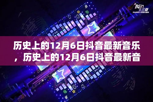 揭秘历史上的十二月六日抖音音乐潮流，最新音乐榜单揭晓