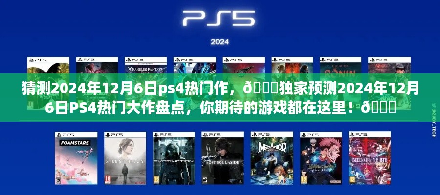 🌟独家预测，2024年12月6日PS4热门大作盘点与期待指南🌟