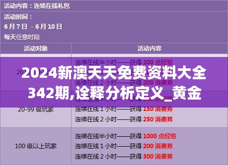 2024新澳天天免费资料大全342期,诠释分析定义_黄金版19.887