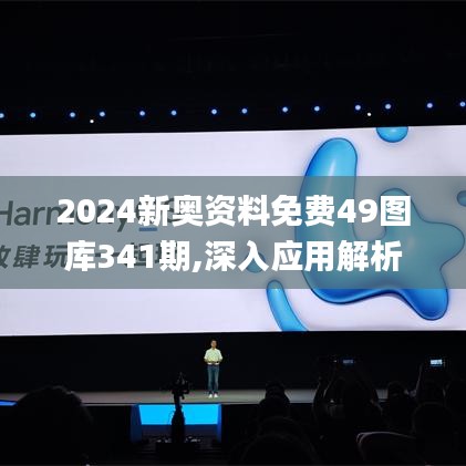 2024新奥资料免费49图库341期,深入应用解析数据_Harmony3.665