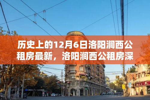 洛阳涧西公租房最新动态，特色小店揭秘与历史上的12月6日记事