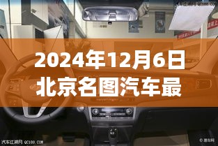 北京名图汽车最新报价与购车指南——2024年12月6日专刊