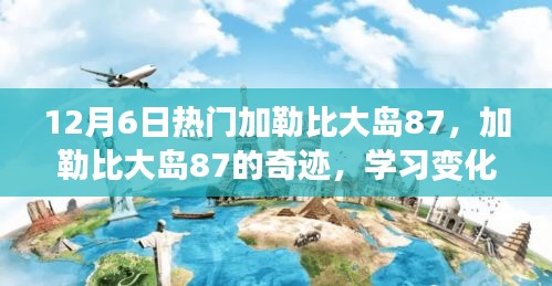 加勒比大岛87，奇迹之旅，自信与成就的学习变化力量