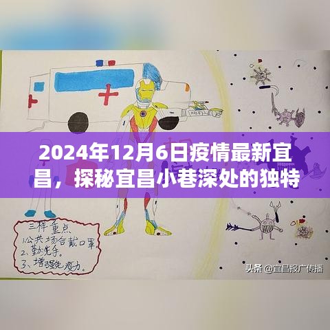 探秘宜昌小巷深处独特风味，疫情之下隐藏宝藏的最新消息（2024年12月6日）