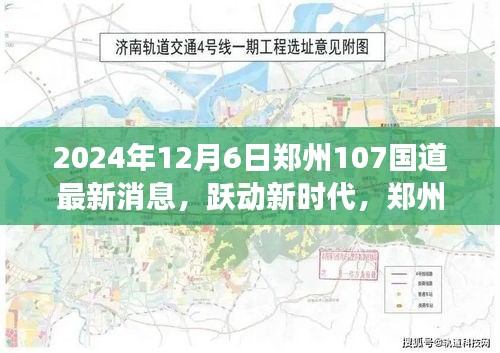 郑州107国道见证学习之路蜕变与辉煌，最新消息揭秘跃动新时代之路