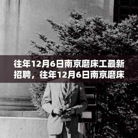 南京磨床工最新招聘深度测评与介绍，往年12月6日专场招聘活动揭秘