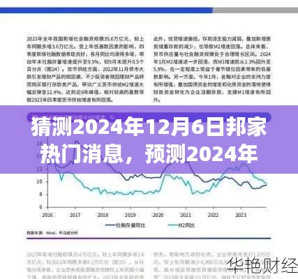 2024年邦家热门消息展望与热点分析，预测未来趋势