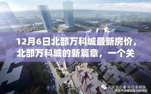 12月6日北部万科城房价揭秘，友情、家庭与温馨的居住新篇章