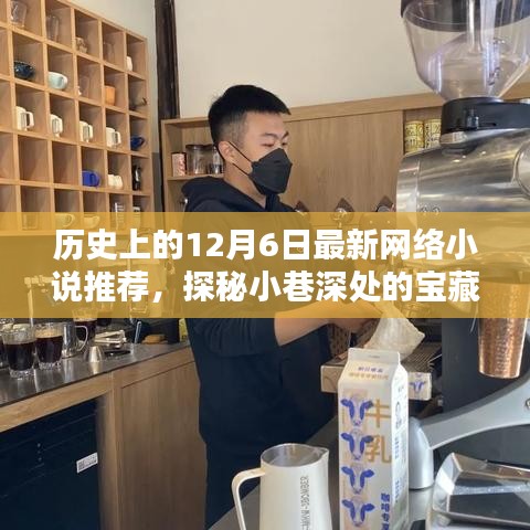 探秘宝藏，最新网络小说推荐与隐藏特色小店，历史上的12月6日