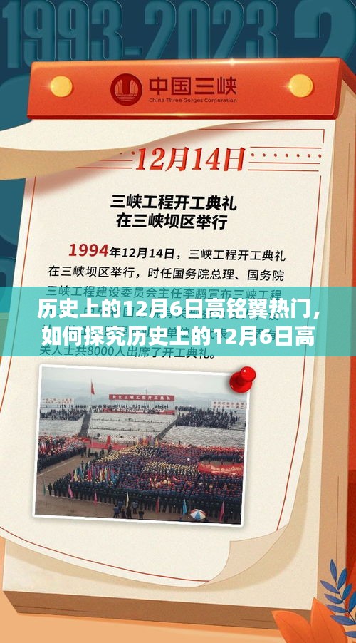 历史上的12月6日高铭翼热门事件，全方位指南助力初学者与进阶用户探索揭秘