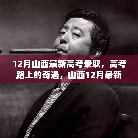 山西高考录取奇遇，友情与陪伴的十二月故事