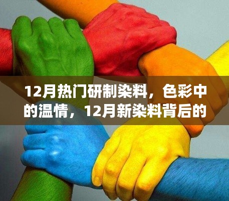 12月热门染料研制背后的温情与友情故事