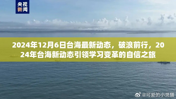 破浪前行，2024年台海新动态引领学习变革的自信之旅