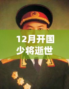 12月开国少将逝世热门信息详解，获取与了解步骤指南（全适用人群）