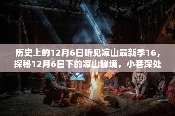 探秘凉山秘境，最新季听见凉山之12月6日的独特风味与小巷故事