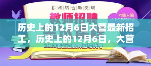 历史上的12月6日大营招工盛况及最新招工信息概览