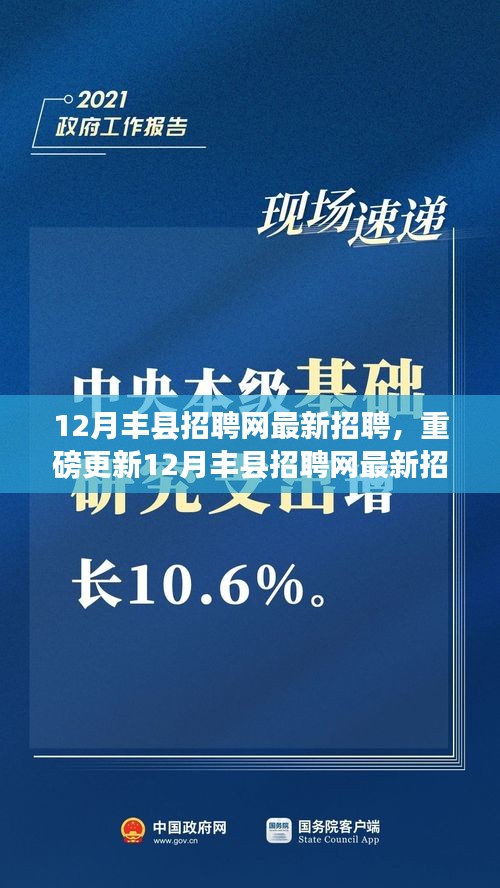 12月丰县招聘网最新招聘信息大放送，理想工作等你来