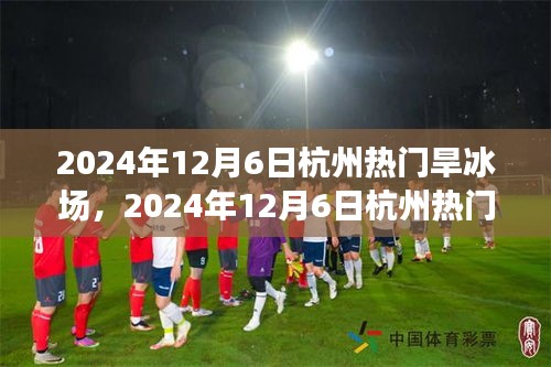 2024年12月6日杭州热门旱冰场，炫彩之旅体验记