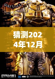 揭秘未来走向，预测蝙蝠侠最新官方资讯动向，2024年12月6日最新猜测报告