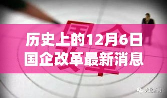 历史上的12月6日国企改革进展深度解析，最新消息及其影响探讨