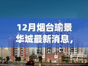 12月烟台瑜景华城最新消息，烟台瑜景华城，十二月最新动态与深度解读