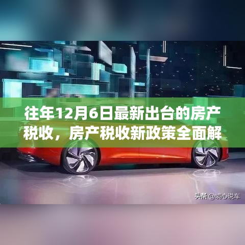 房产税收新政全面解读，特性、体验、竞品对比与用户分析，深度探讨最新出台措施的影响与趋势预测