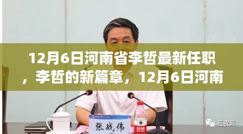 12月6日河南省李哲最新任职，李哲的新篇章，12月6日河南省的温馨履新之旅