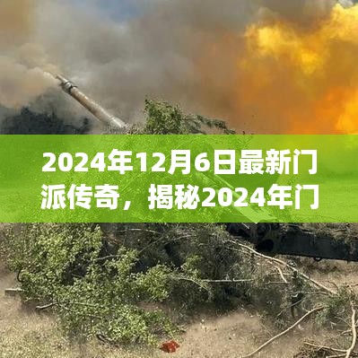 揭秘门派传奇，江湖风云变幻下的最新动态与传奇故事（2024年12月6日）