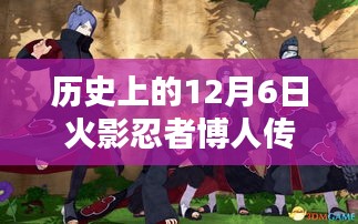 历史上的12月6日火影忍者博人传热门一集，火影忍者博人传传奇之夜，科技重塑忍者世界，体验前所未有的刺激冒险