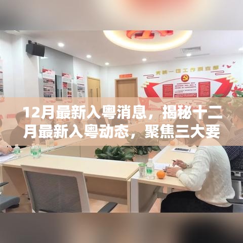 揭秘十二月最新入粤动态，聚焦三大要点深度解析