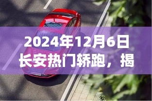 2024年12月6日长安热门轿跑，揭秘小巷深处的宝藏，长安热门轿跑与一家独特的小店