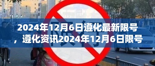 2024年12月6日遵化最新限号，遵化资讯2024年12月6日限号调整通知，出行必备指南！