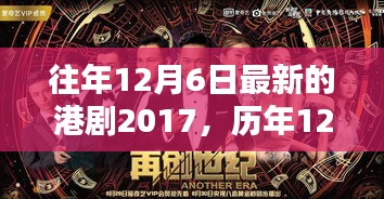 港剧巅峰回顾，历年12月6日佳作盘点与解析（2017年港剧回顾）