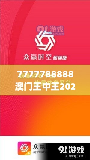 7777788888澳门王中王2024年341期,创造力推广策略_微型版3.677