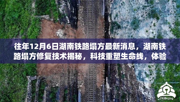 往年12月6日湖南铁路塌方最新消息，湖南铁路塌方修复技术揭秘，科技重塑生命线，体验前沿铁路奇迹