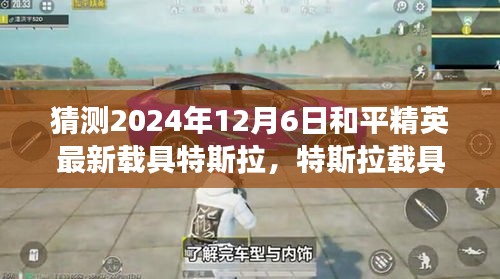 2024年和平精英最新载具特斯拉预测，未来探索与挑战的序幕