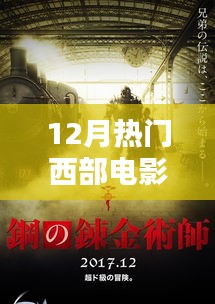 12月西部热门电影，高科技盛宴革新观影体验的未来视窗