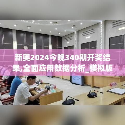 新奥2024今晚340期开奖结果,全面应用数据分析_模拟版9.987